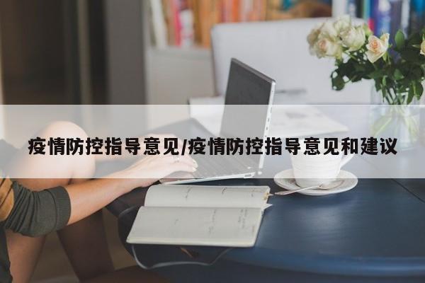 疫情防控指导意见/疫情防控指导意见和建议