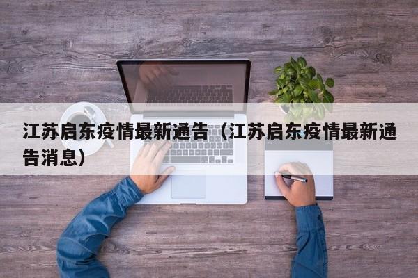 江苏启东疫情最新通告(江苏启东疫情最新通告消息)