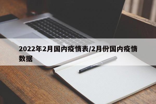 2022年2月国内疫情表/2月份国内疫情数据