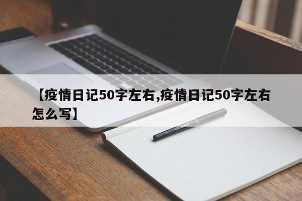 【疫情日记50字左右,疫情日记50字左右怎么写】