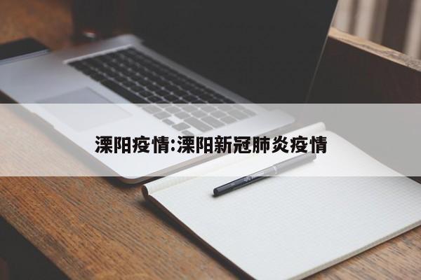 溧阳疫情:溧阳新冠肺炎疫情