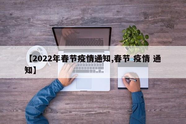 【2022年春节疫情通知,春节 疫情 通知】