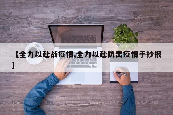 【全力以赴战疫情,全力以赴抗击疫情手抄报】