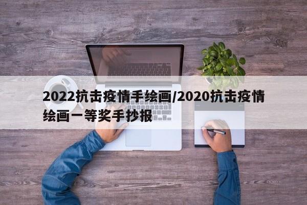 2022抗击疫情手绘画/2020抗击疫情绘画一等奖手抄报