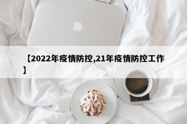 【2022年疫情防控,21年疫情防控工作】