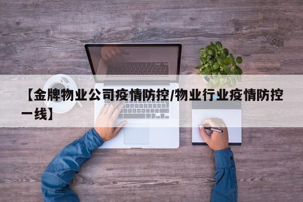 【金牌物业公司疫情防控/物业行业疫情防控一线】