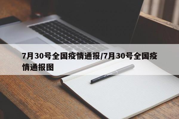 7月30号全国疫情通报/7月30号全国疫情通报图