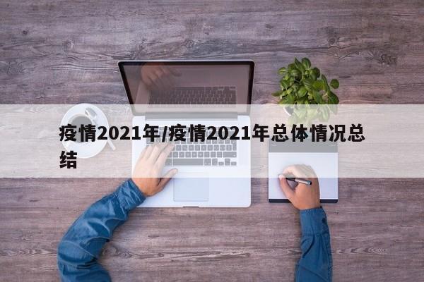 疫情2021年/疫情2021年总体情况总结
