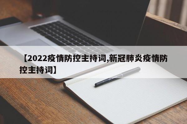 【2022疫情防控主持词,新冠肺炎疫情防控主持词】