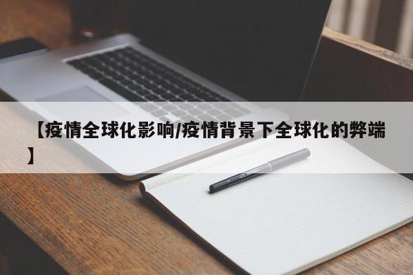 【疫情全球化影响/疫情背景下全球化的弊端】