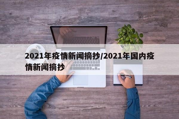 2021年疫情新闻摘抄/2021年国内疫情新闻摘抄
