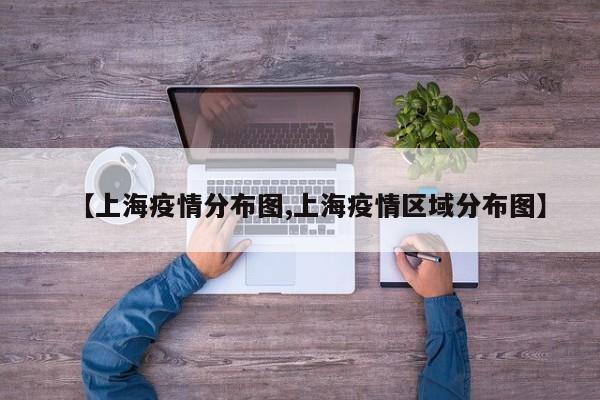 【上海疫情分布图,上海疫情区域分布图】
