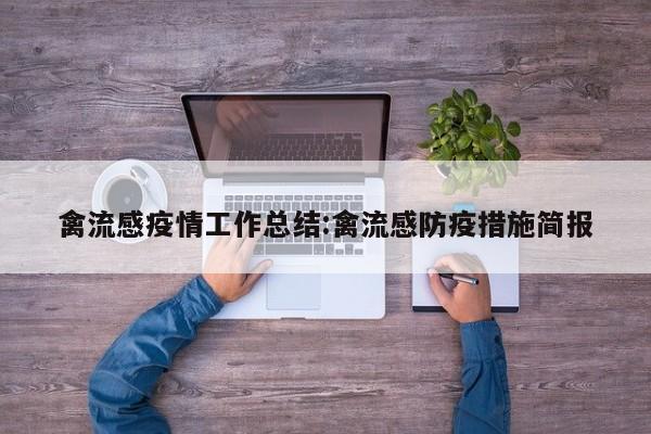 禽流感疫情工作总结:禽流感防疫措施简报
