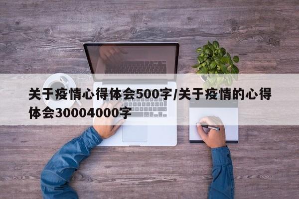 关于疫情心得体会500字/关于疫情的心得体会30004000字