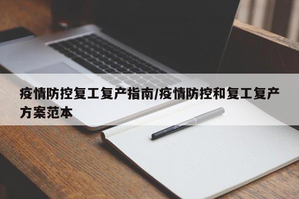 疫情防控复工复产指南/疫情防控和复工复产方案范本