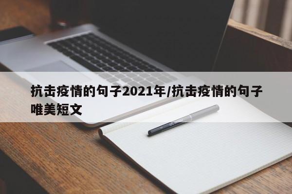 抗击疫情的句子2021年/抗击疫情的句子唯美短文