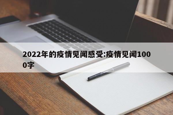 2022年的疫情见闻感受:疫情见闻1000字