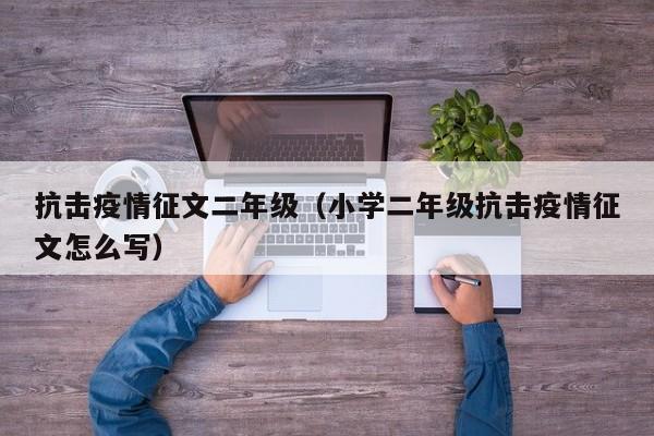 抗击疫情征文二年级(小学二年级抗击疫情征文怎么写)