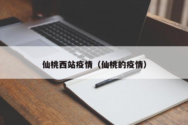 仙桃西站疫情(仙桃的疫情)