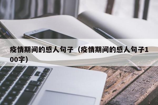疫情期间的感人句子(疫情期间的感人句子100字)