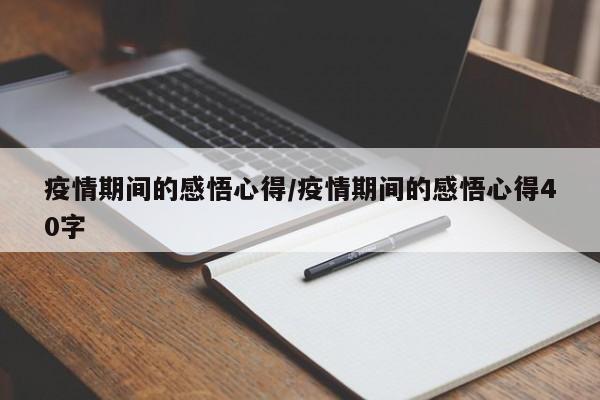 疫情期间的感悟心得/疫情期间的感悟心得40字