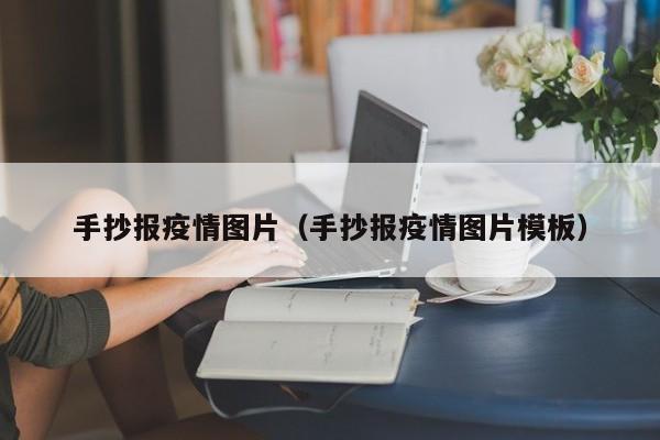 手抄报疫情图片(手抄报疫情图片模板)