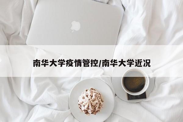 南华大学疫情管控/南华大学近况